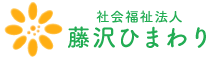 社会福祉法人 藤沢ひまわり