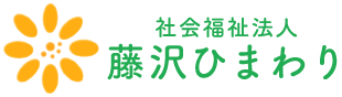 社会福祉法人 藤沢ひまわり